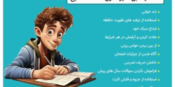 با این نکته ها امتحانات را 20 بگیر