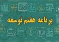 برنامه هفتم توسعه خوابی شیرین برای کابوس اقتصادی ایران