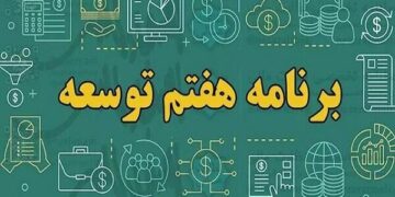 برنامه هفتم توسعه خوابی شیرین برای کابوس اقتصادی ایران