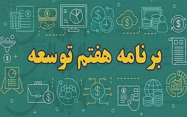 برنامه هفتم توسعه خوابی شیرین برای کابوس اقتصادی ایران