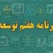 برنامه هفتم توسعه خوابی شیرین برای کابوس اقتصادی ایران