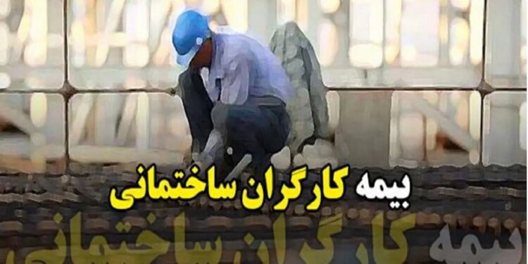 بیمه کارگران ساختمانی شاید زمانی دیگر