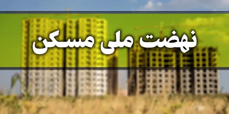 خبر خوش برای متقاضیان نهضت ملی مسکن قدم اول برداشته