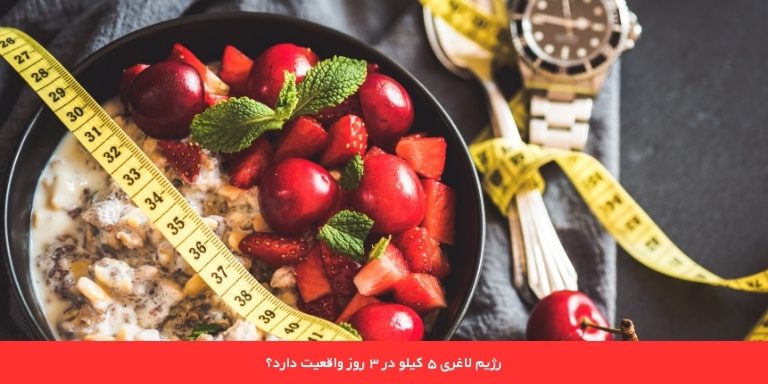 رژیم لاغری ۵ کیلو در روز واقعیت دارد؟ 