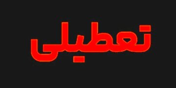 شوک بزرگی برای حقوق بگیران وقتی شنبه یا پنجشنبه تعطیل