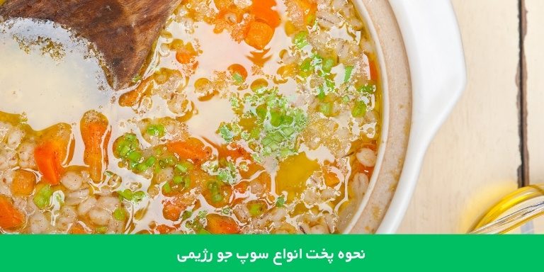 طرز تهیه سوپ جو رژیمی