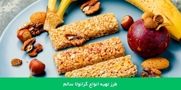 طرز تهیه گرانولای سالم