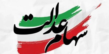 فوری سود سهام عدالت این افراد واریز می شود