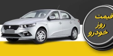 قیمت خودرو 9 فروردین 1403 محصول ایران خودرو 55 میلیون