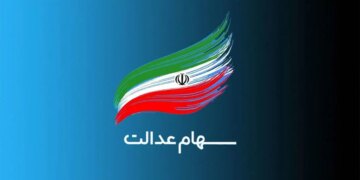 مبلغ سپرده سومین سود سهام عدالت مشخص شد