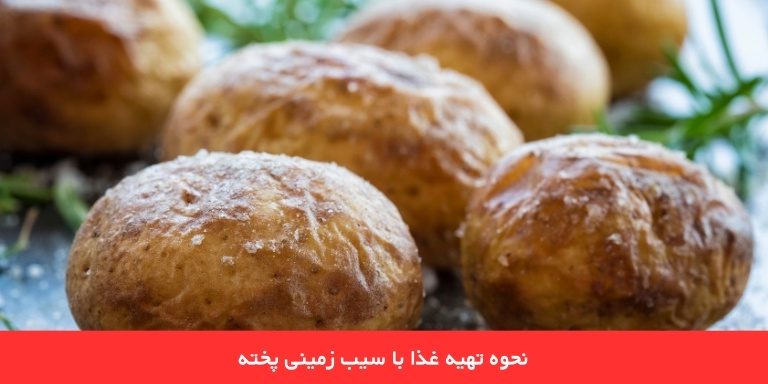 طرز تهیه غذا با سیب زمینی پخته