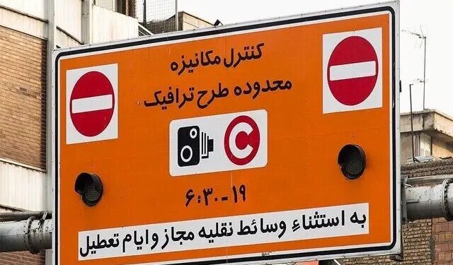 هشدار فوری به تهرانی ها در مورد طرح ترافیک