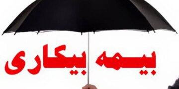 همه چیز درباره بیمه بیکاریکاهش مشمولان بیمه بیکاری