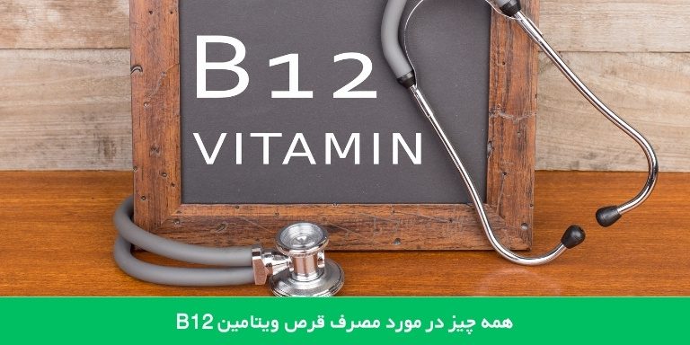 ویتامین B12 چیست؟ 