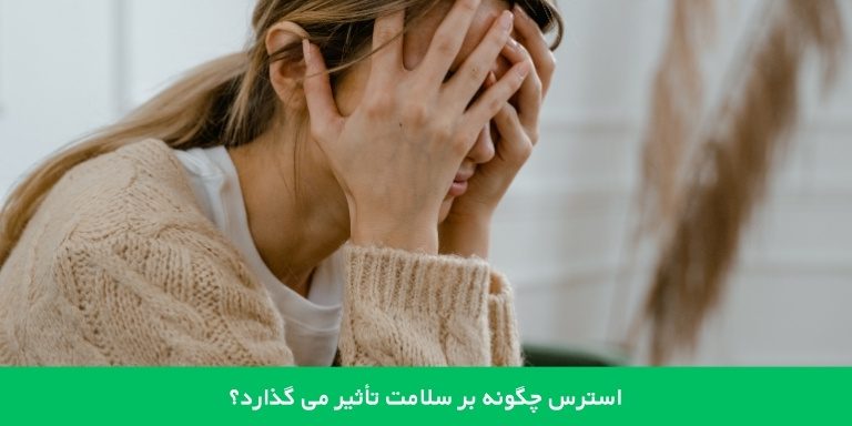 استرس چگونه بر سلامتی تأثیر می گذارد؟