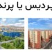 کجا را برای خرید خانه با 4 میلیارد انتخاب می