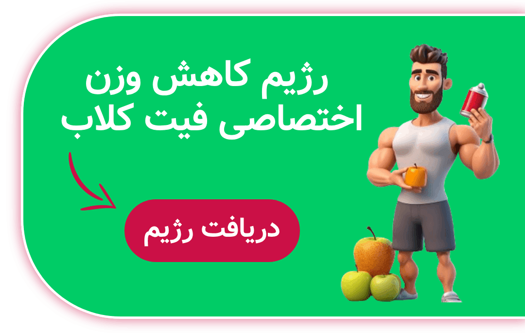 1715448837 576 با این رژیم می توانید تا پایان تابستان 20 کیلو