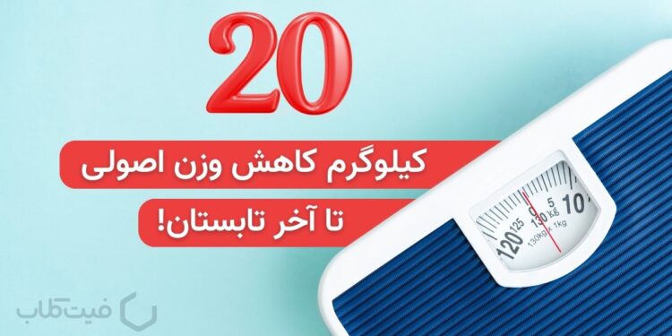 با این رژیم غذایی میتونی تا آخر تابستون 20 کیلو وزن کم کنی 😍