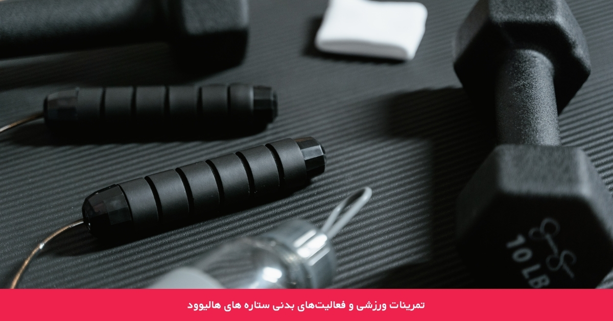 1716814151 943 رازهای لاغری و تناسب اندام ستاره های هالیوود