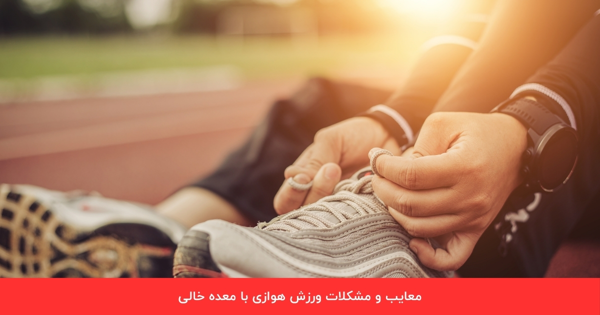 مضرات و مشکلات ورزش هوازی با معده خالی