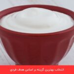 1716825639 980 ماست یونانی یا ماست معمولی؛ کدام یک برای کاهش وزن