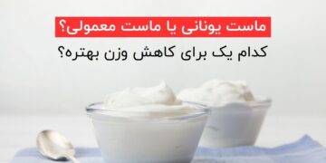 ماست یونانی یا ماست معمولی؛ کدام یک برای کاهش وزن مناسب‌تر است؟