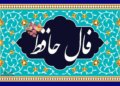 Horoscope of Hafez today Monday 24 May 1403