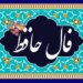 Horoscope of Hafez today Monday 24 May 1403