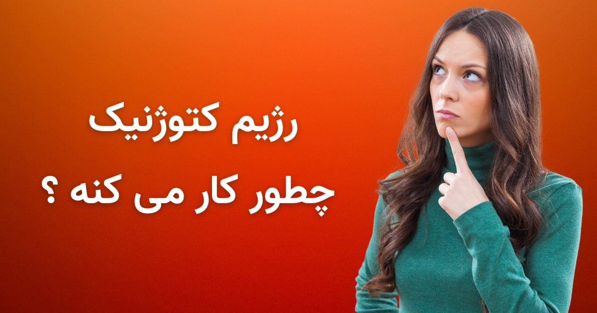 رژیم کتوژنیک چگونه کار می کند؟