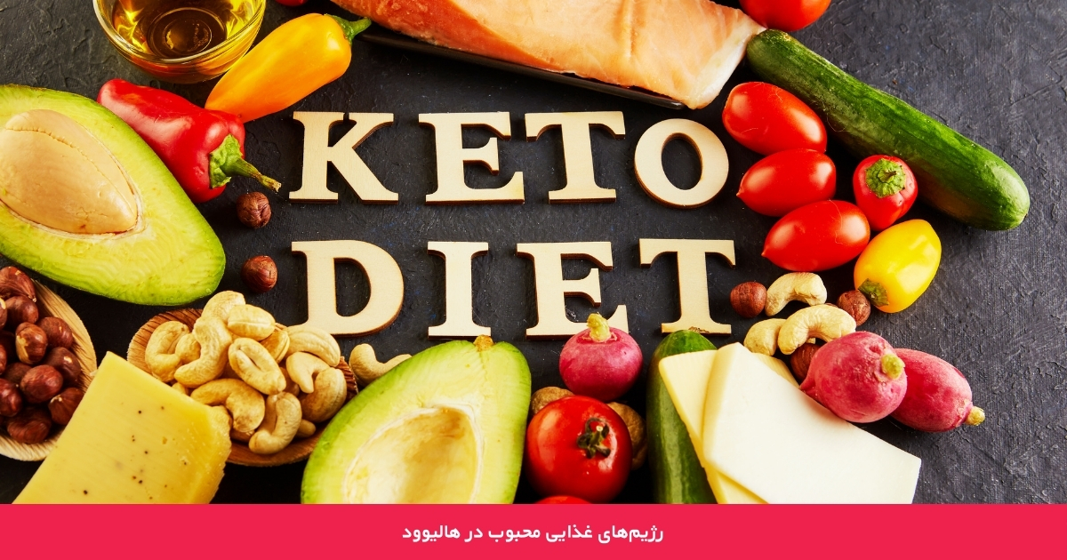 رازهای لاغری و تناسب اندام ستاره های هالیوود