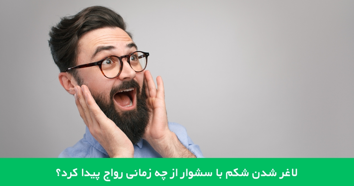 از چه زمانی کاهش وزن با سشوار رایج شد؟