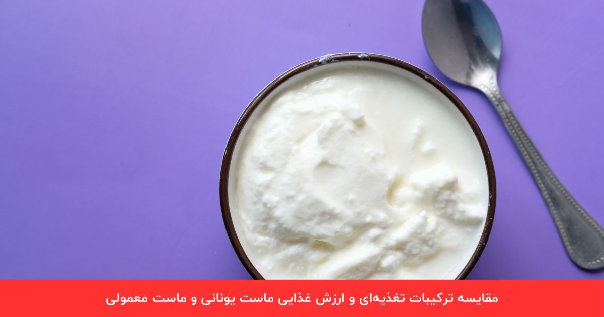 ماست یونانی یا ماست معمولی؛ کدام یک برای کاهش وزن