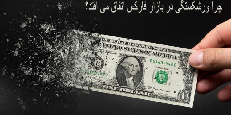 ورشکستگی در فارکس forex bankruptcy از سرمایه تان محافظت کنید