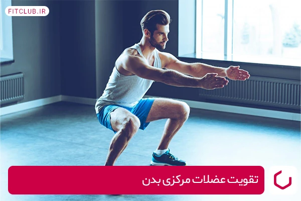 حرکت اسکات برای تقویت عضلات مرکزی بدن