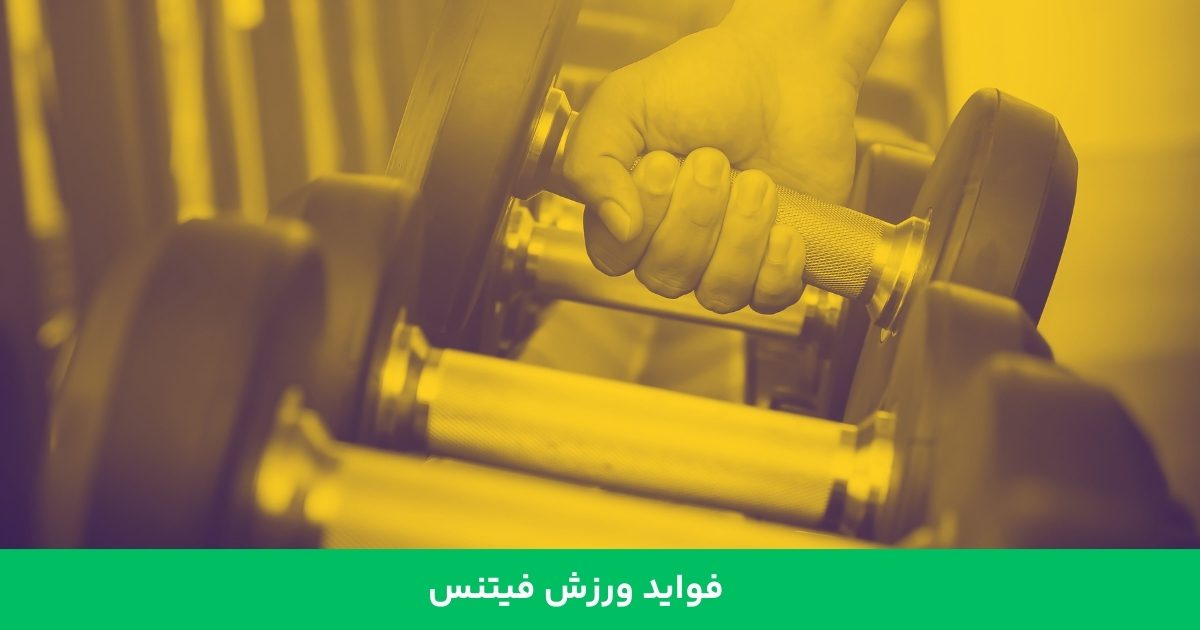 فواید تناسب اندام