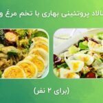 1717645769 704 7 سالاد پروتئینی و سیر کننده برای کاهش وزن و