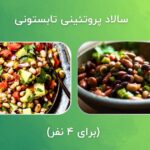 1717645770 634 7 سالاد پروتئینی و سیر کننده برای کاهش وزن و