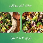 1717645771 630 7 سالاد پروتئینی و سیر کننده برای کاهش وزن و