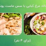 1717645772 319 7 سالاد پروتئینی و سیر کننده برای کاهش وزن و