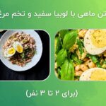 1717645773 164 7 سالاد پروتئینی و سیر کننده برای کاهش وزن و