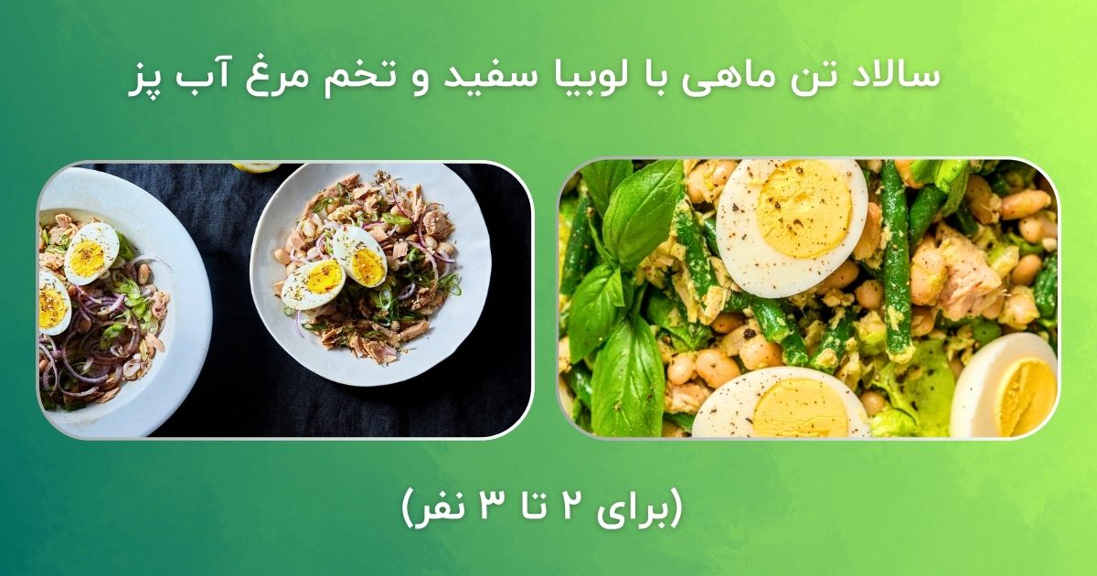 سالاد تن ماهی با لوبیا سفید و تخم مرغ آب پز