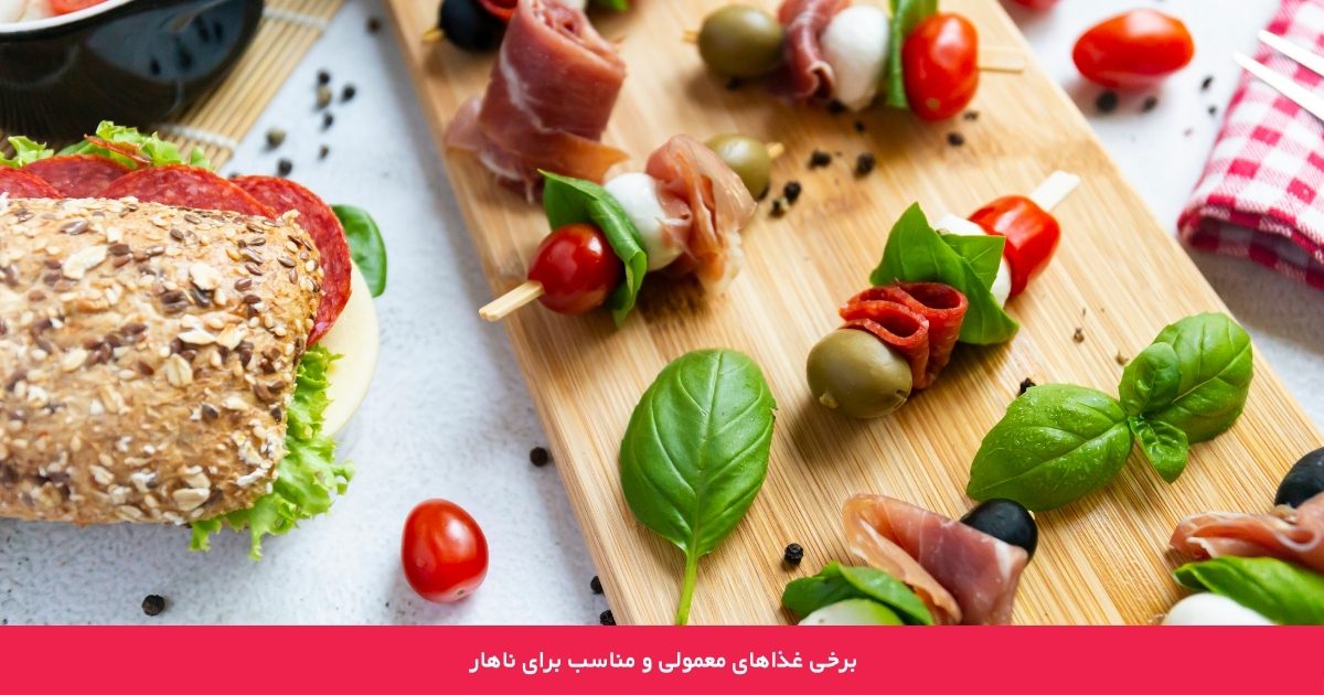 برخی از غذاهای معمولی مناسب برای ناهار 