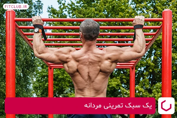 باورهای غلط رایج در مورد کالیستنیک