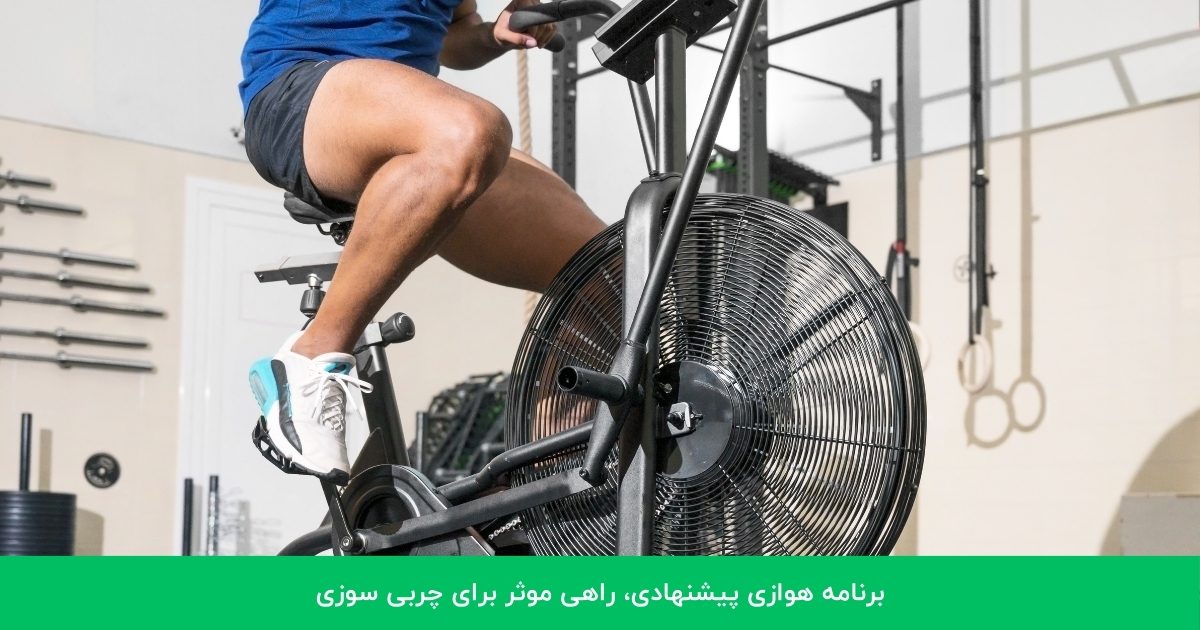 برنامه هوازی پیشنهادی، روشی موثر برای سوزاندن چربی