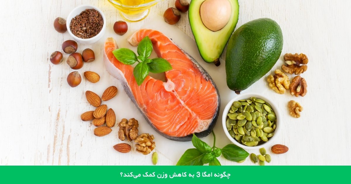 چگونه از امگا 3 در رژیم غذایی خود استفاده کنیم؟