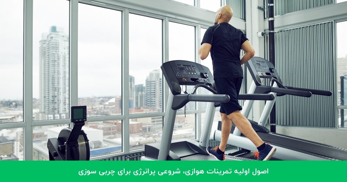 اصول اولیه تمرین هوازی، شروعی پرانرژی برای چربی سوزی