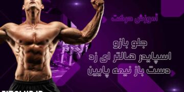 تمرین حرکات ورزشی ساعد هالتر عنکبوتی EZ، دست باز نیمه
