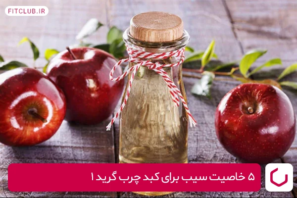 خواص سیب برای کبد چرب درجه 1