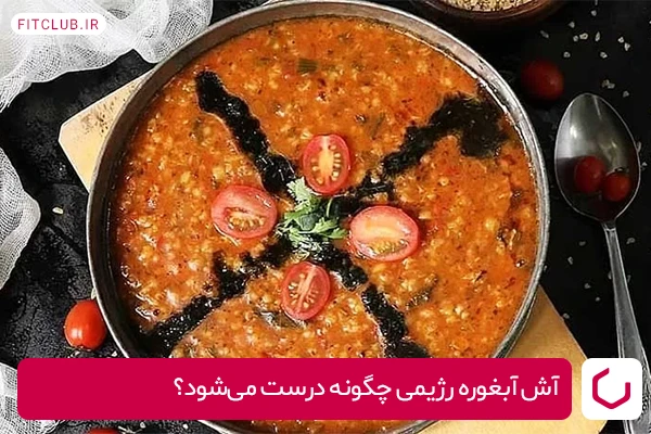 طرز تهیه سوپ آبهوره