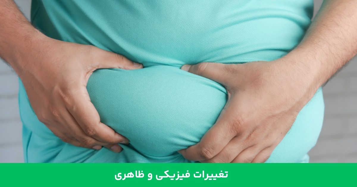 تغییرات ظاهری و فیزیکی